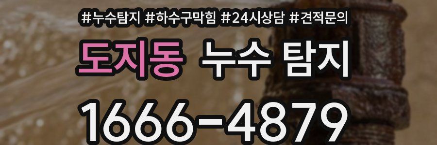 도지동 누수 탐지