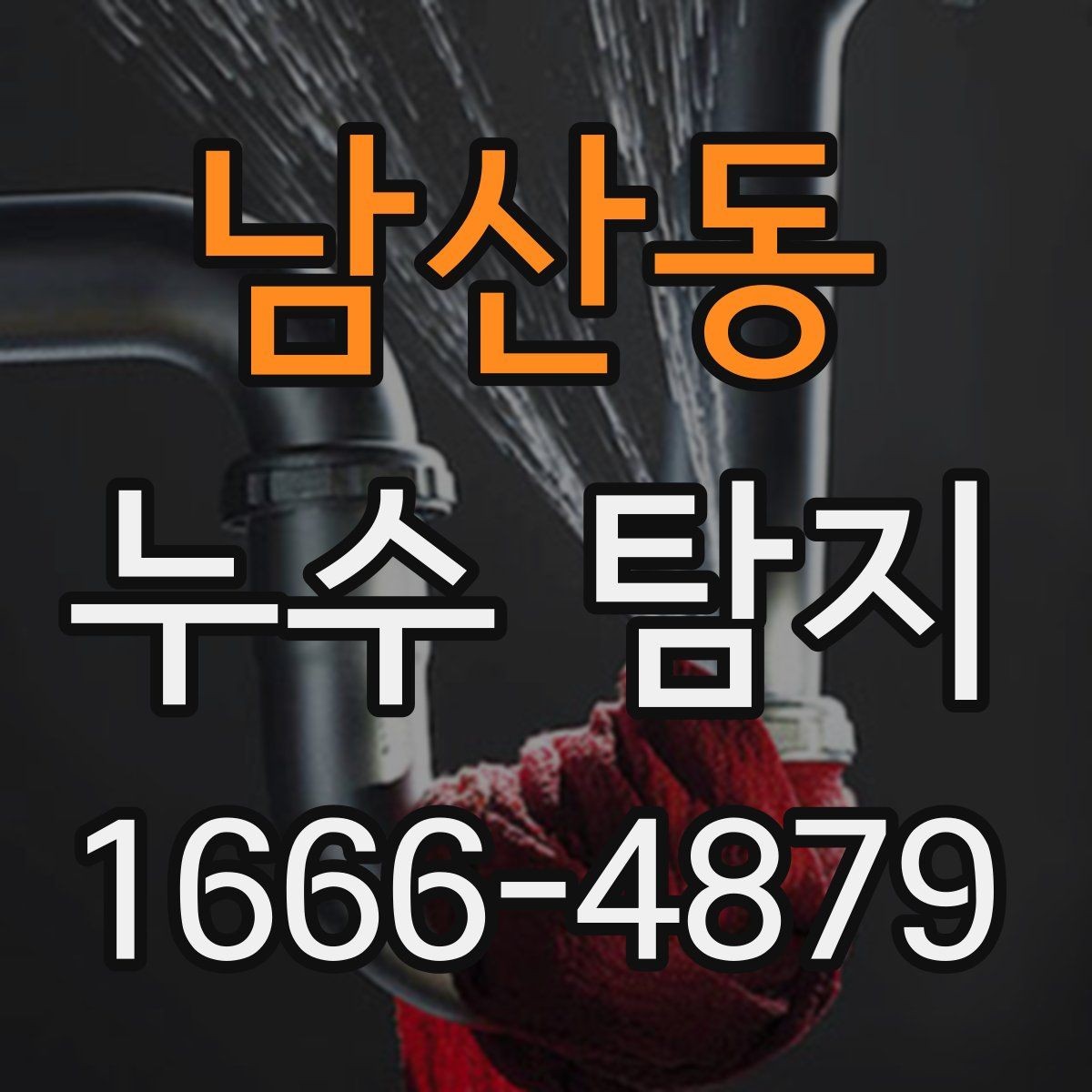 남산동 누수 탐지 경험담에서 배울 수 있는 점