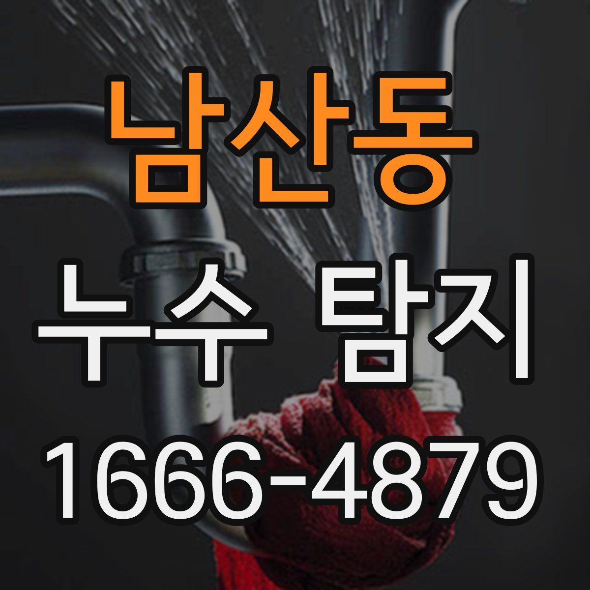 남산동 누수 탐지