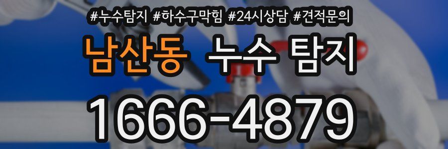 남산동 누수 탐지