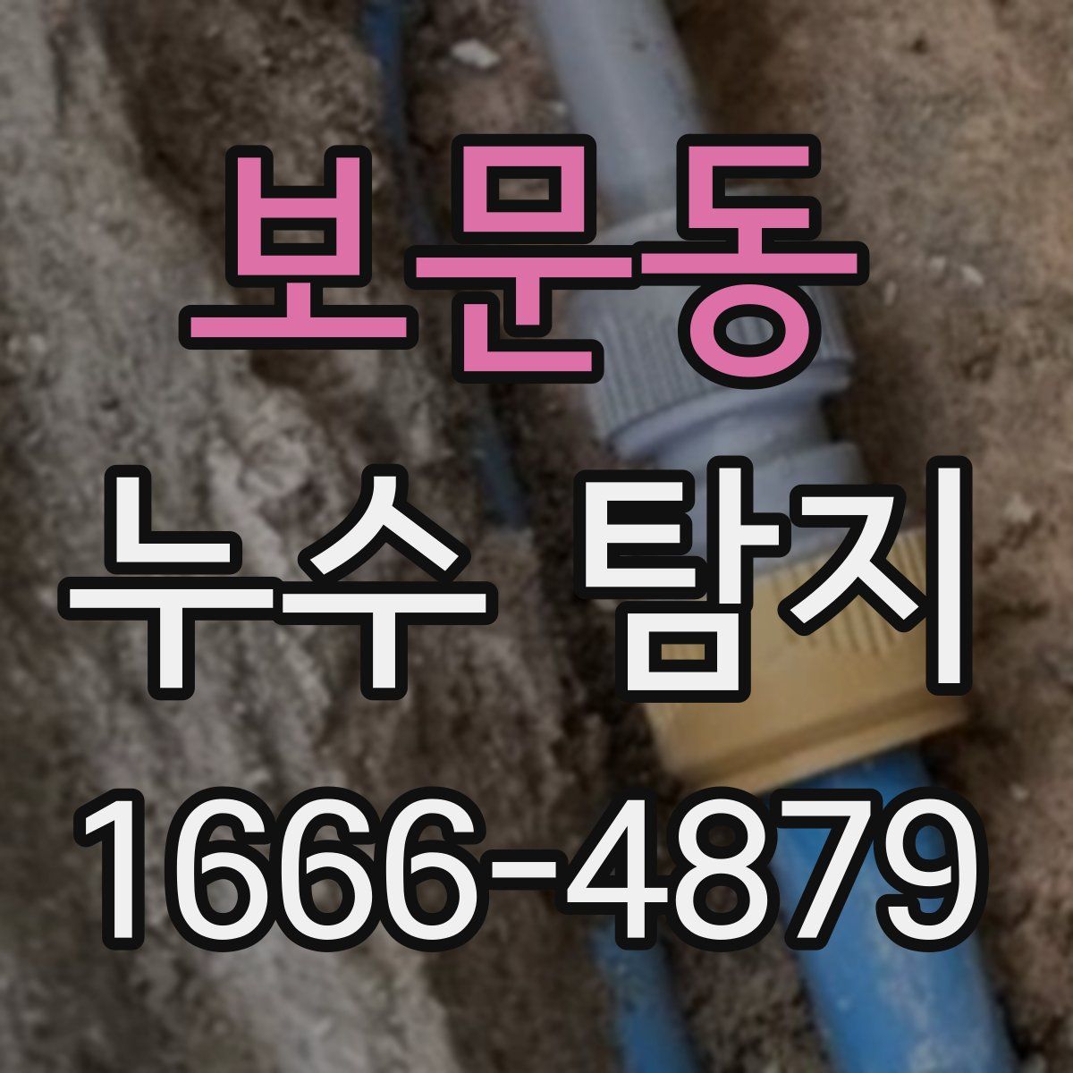 보문동 누수 탐지