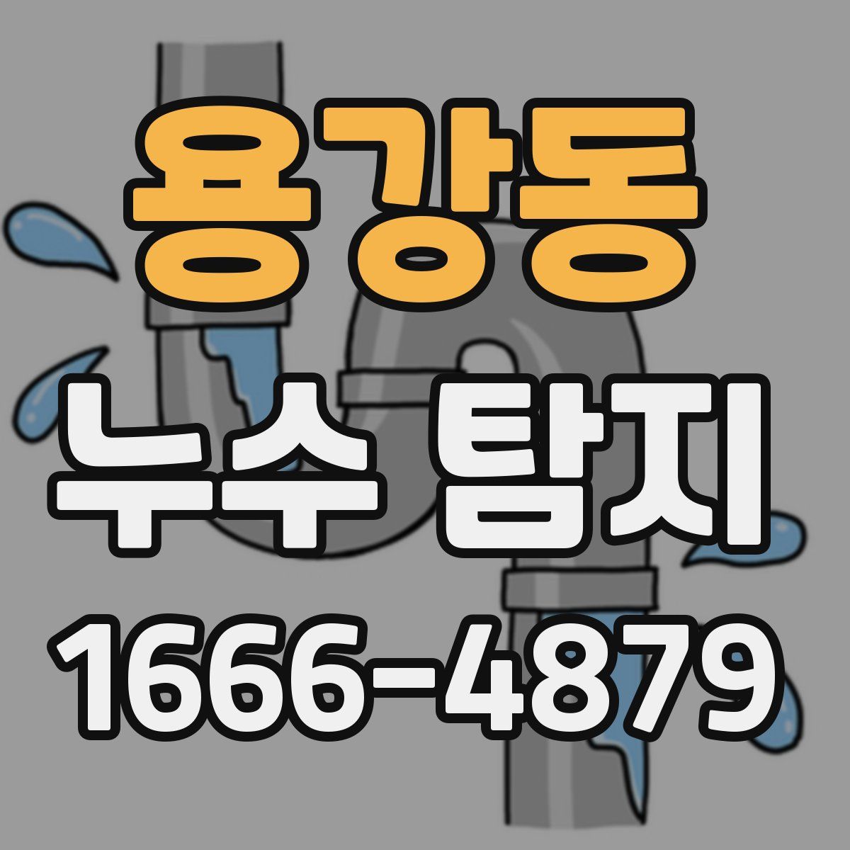 용강동 누수 탐지