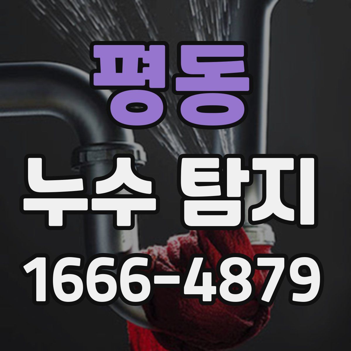 평동 누수 탐지
