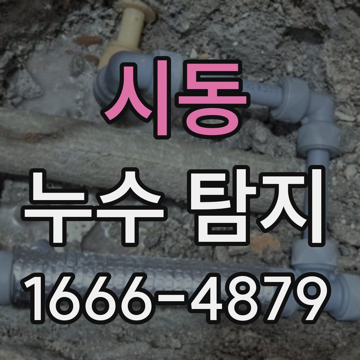 시동 누수 탐지
