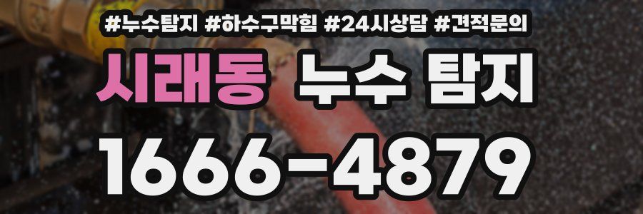 시래동 누수 탐지
