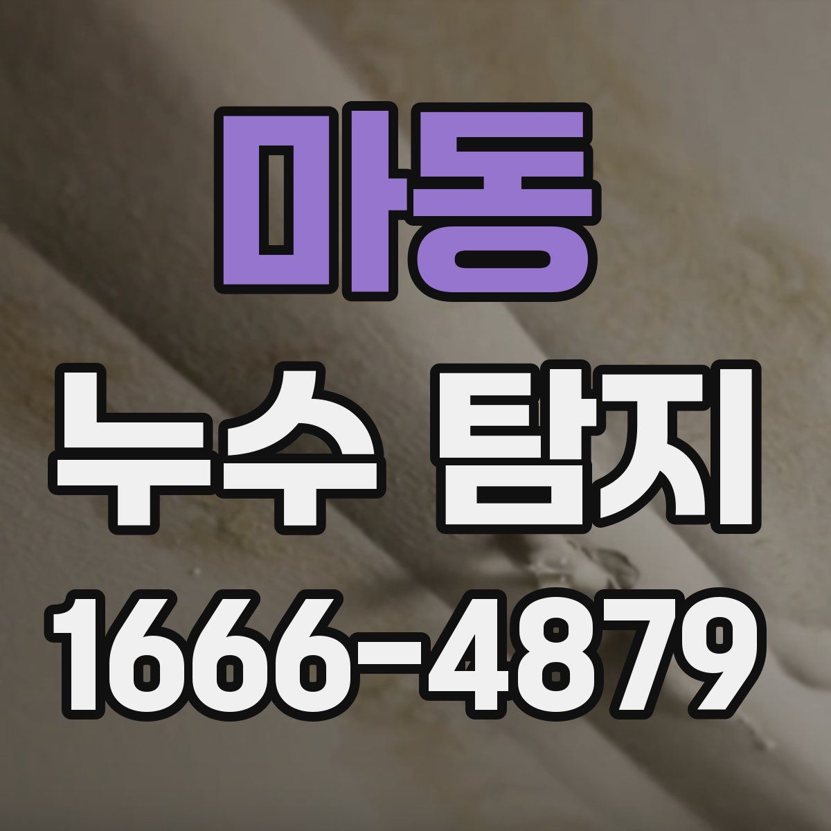 마동 누수 탐지