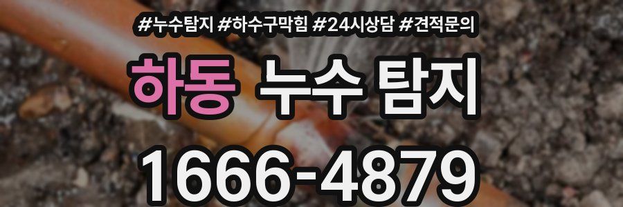 하동 누수 탐지