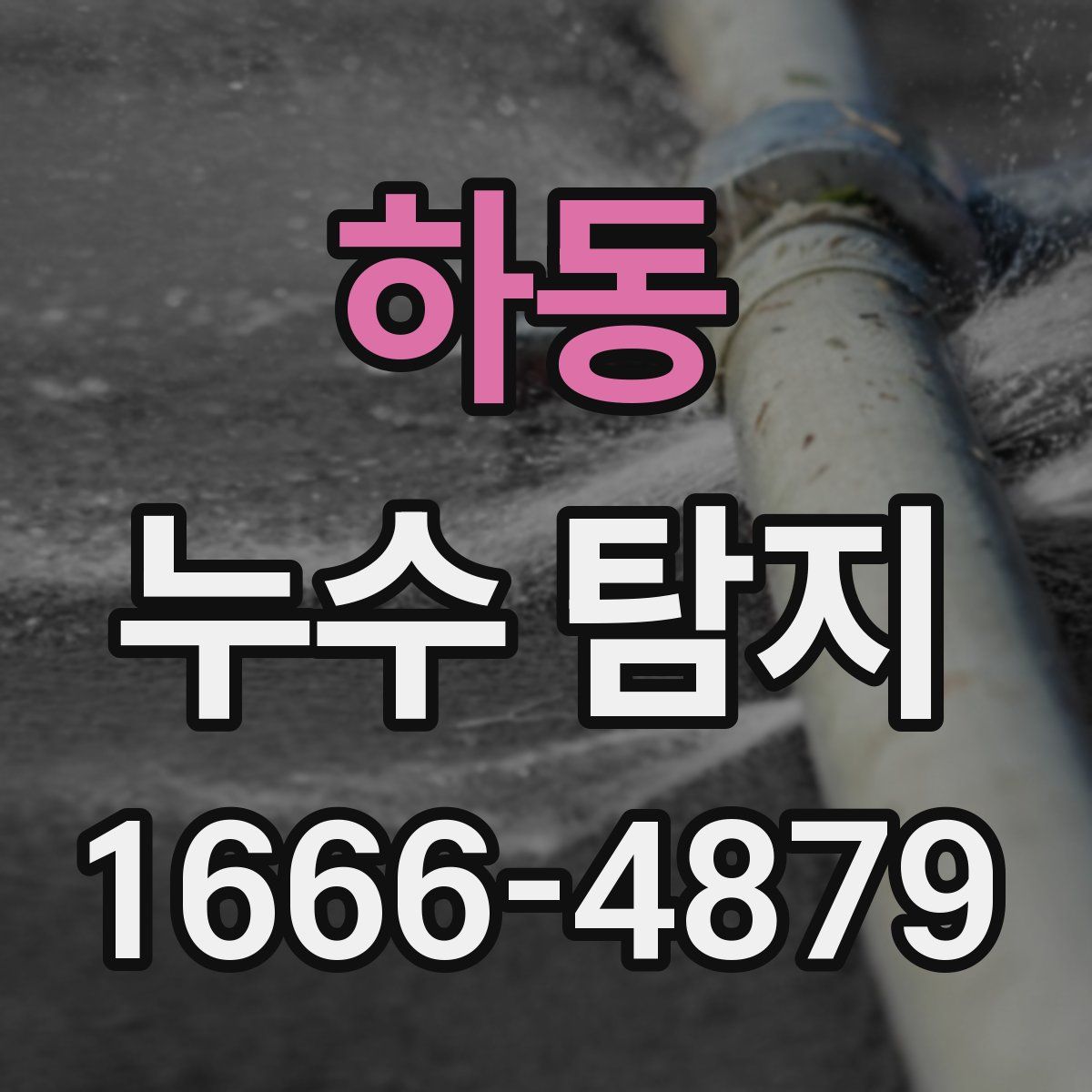 하동 누수 탐지