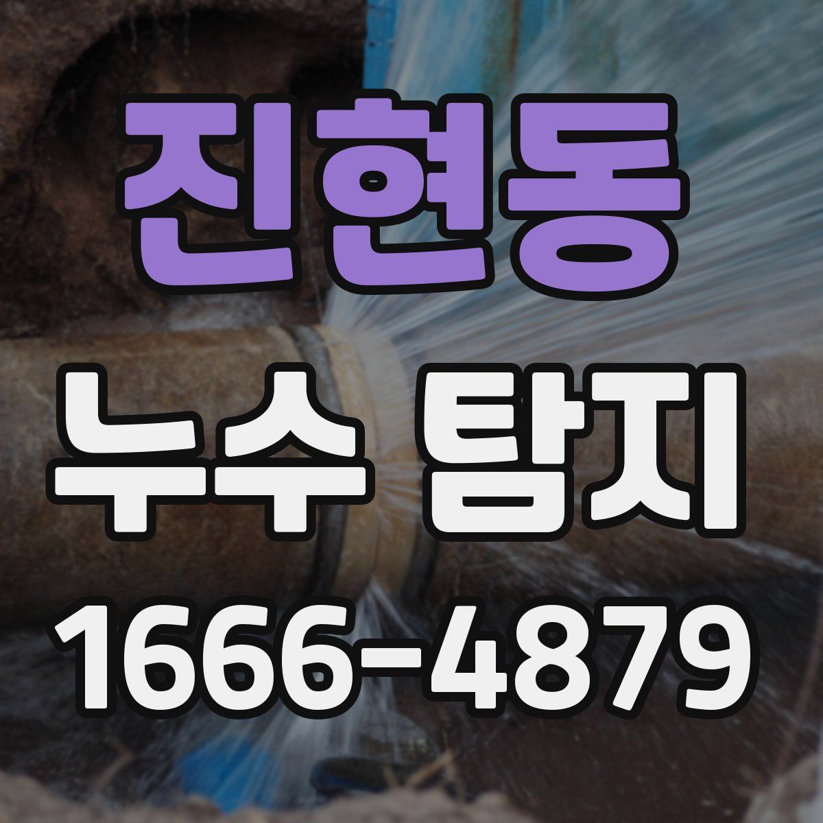 진현동 누수 탐지