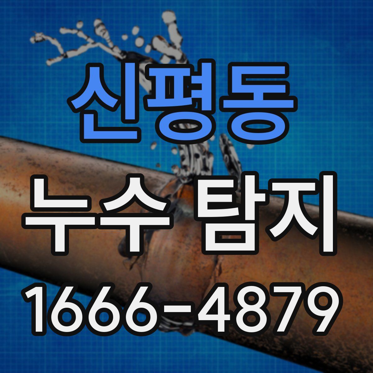 신평동 누수 탐지