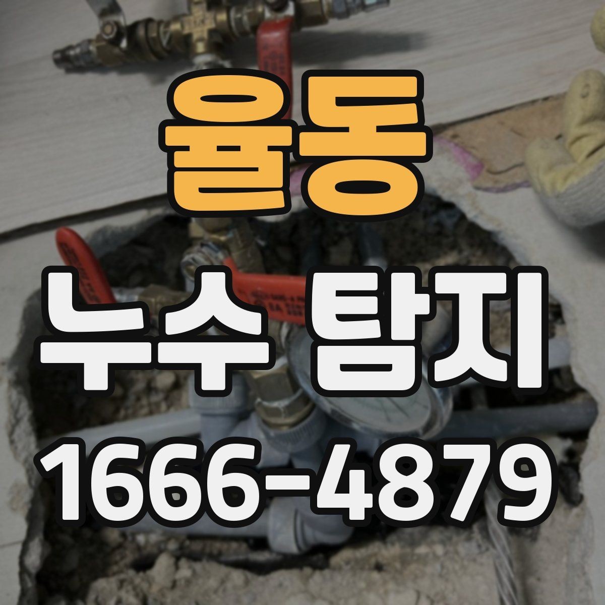 율동 누수 탐지 배관 노후가 의심될 때 대응