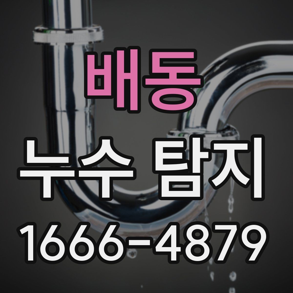 배동 누수 탐지 방법별 장단점 비교