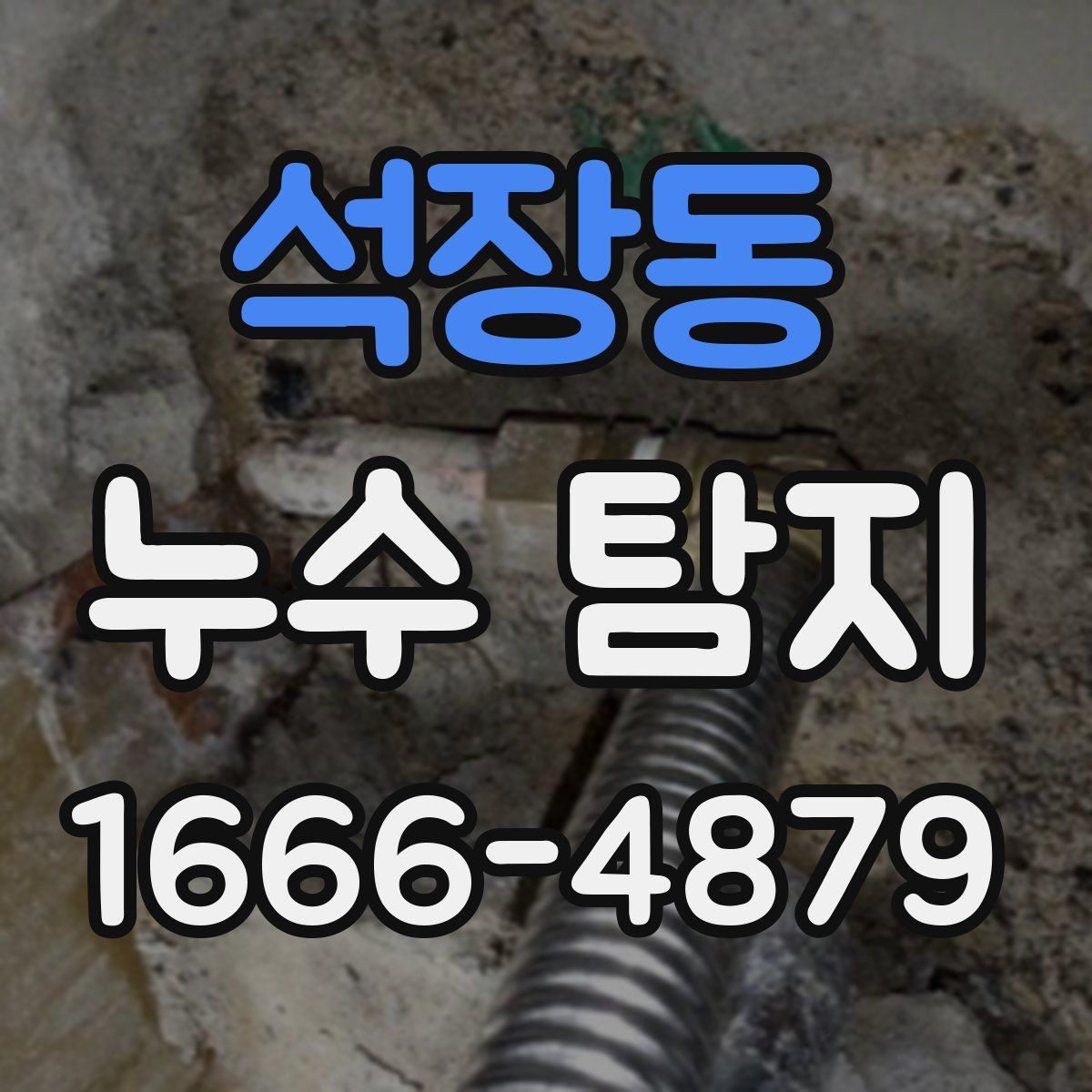 석장동 누수 탐지