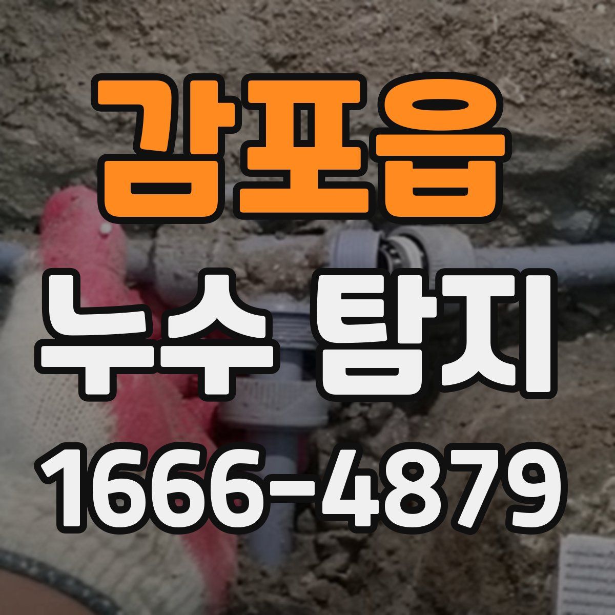 감포읍 누수 탐지
