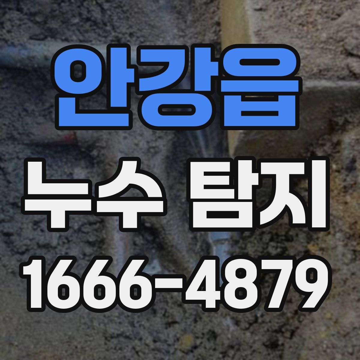 안강읍 누수 탐지