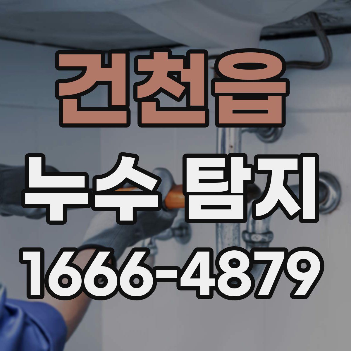 건천읍 누수 탐지