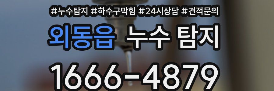외동읍 누수 탐지