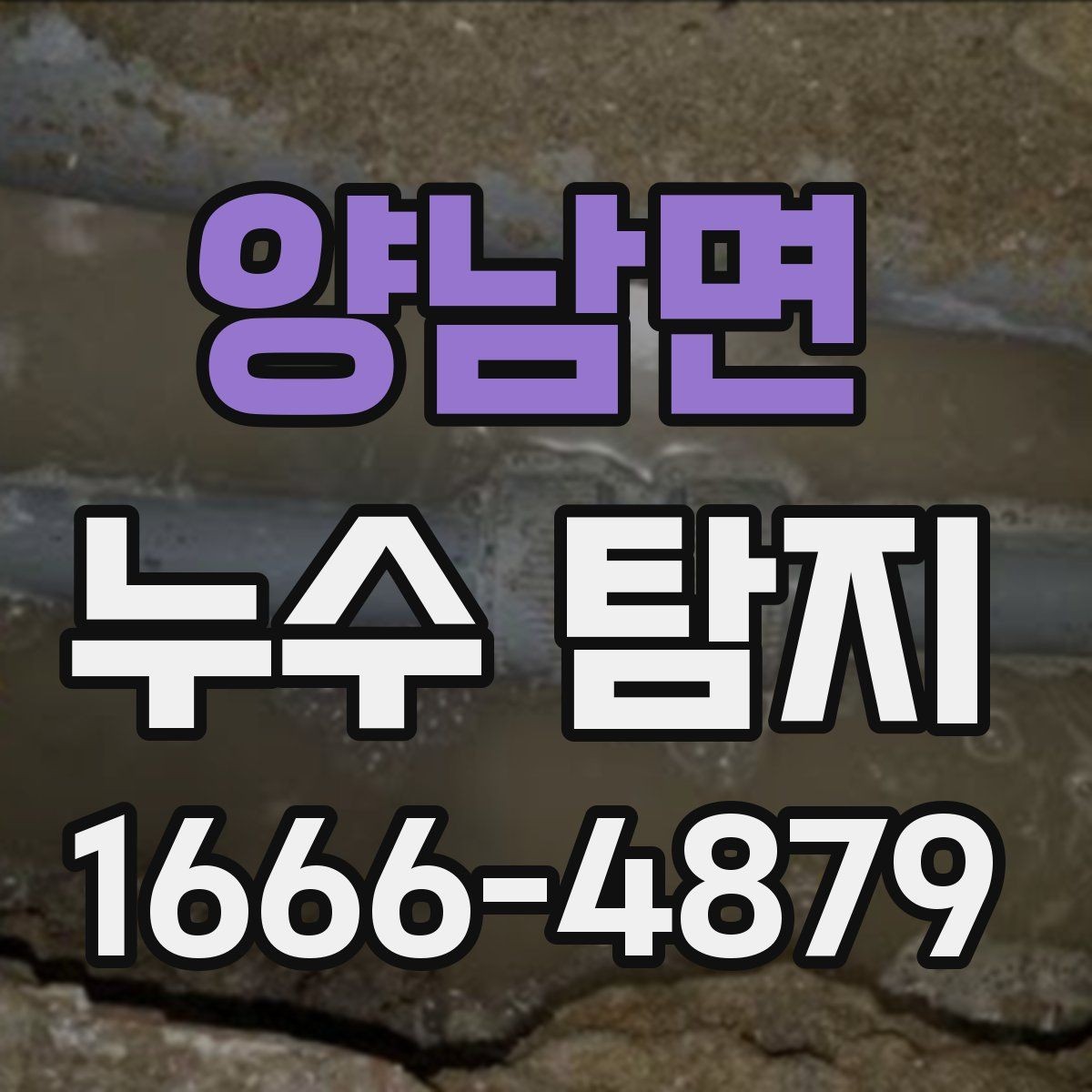 양남면 누수 탐지 시 측정 장비 활용 사례