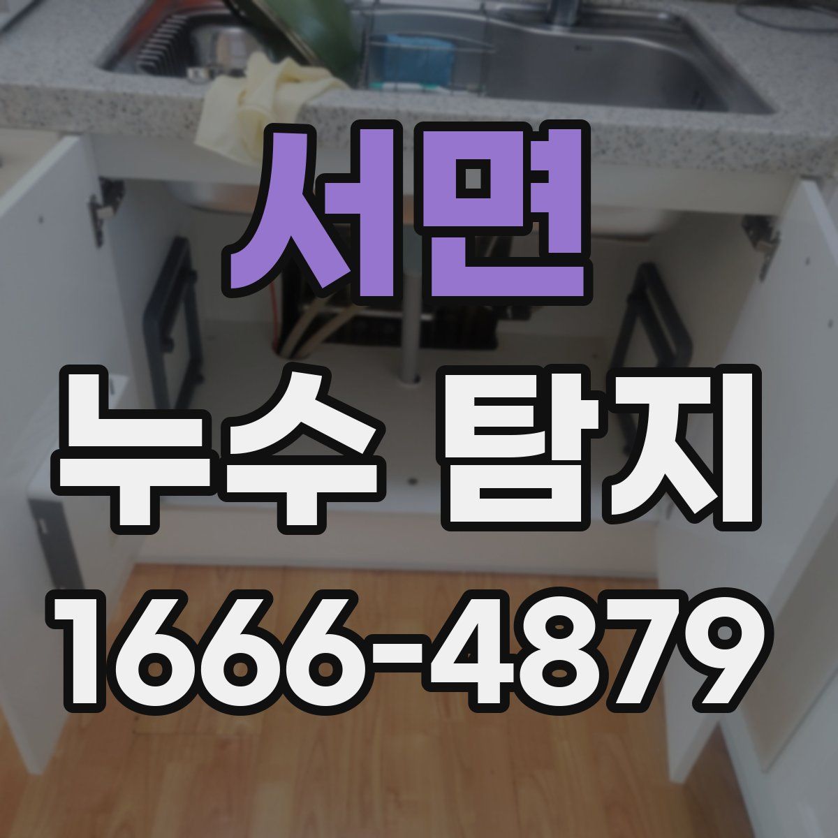 서면 누수 탐지