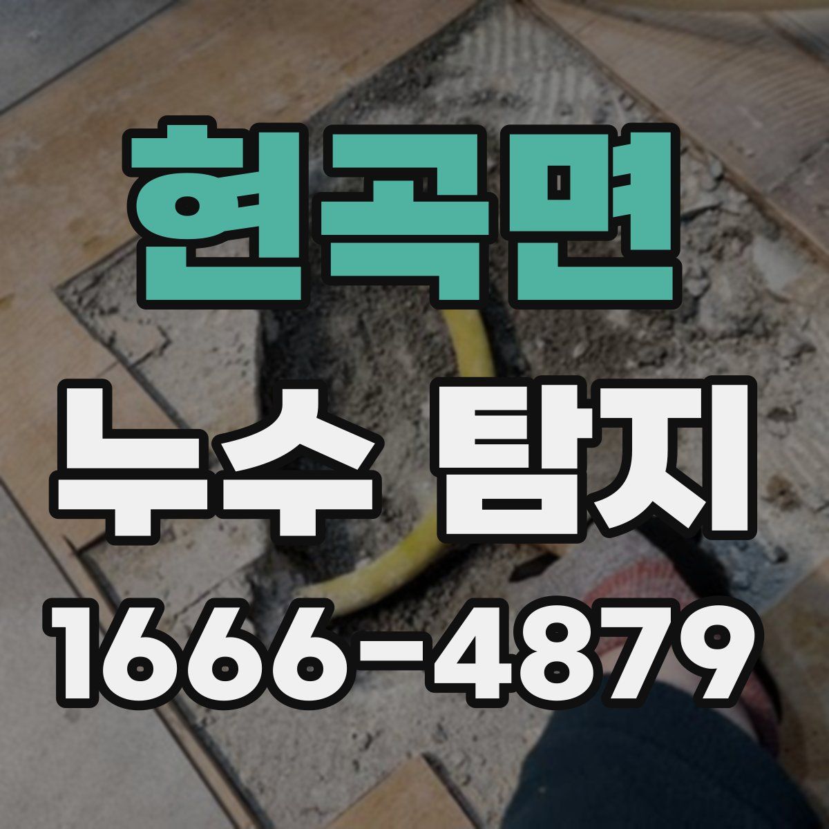 현곡면 누수 탐지
