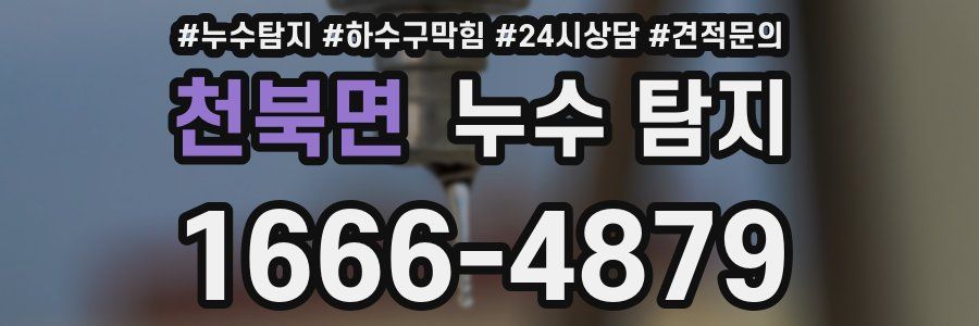 천북면 누수 탐지