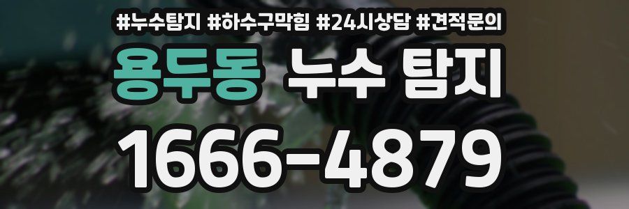 용두동 누수 탐지