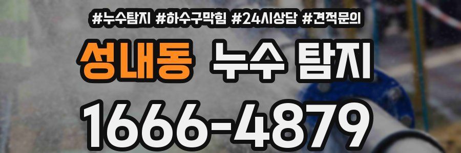 성내동 누수 탐지