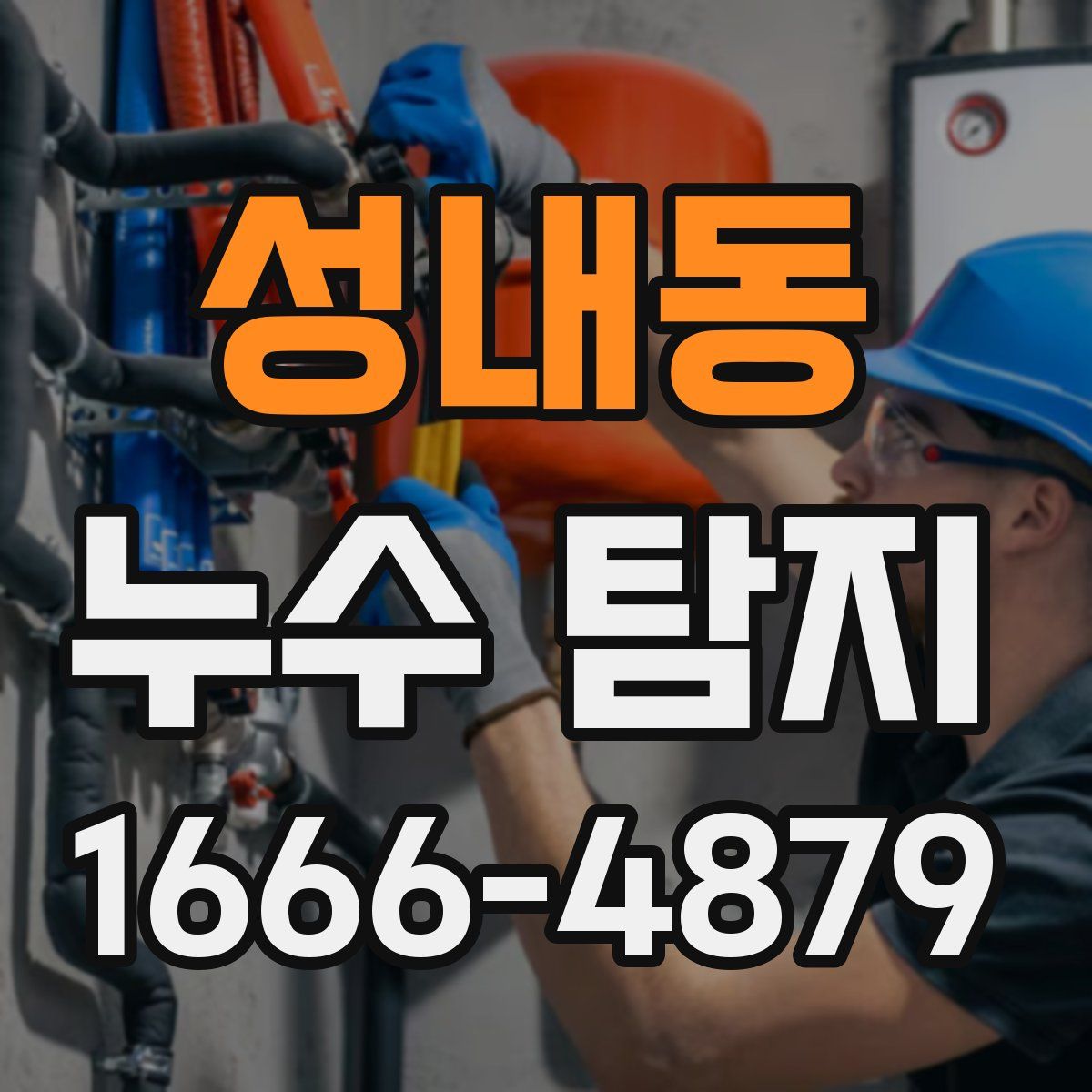 성내동 누수 탐지