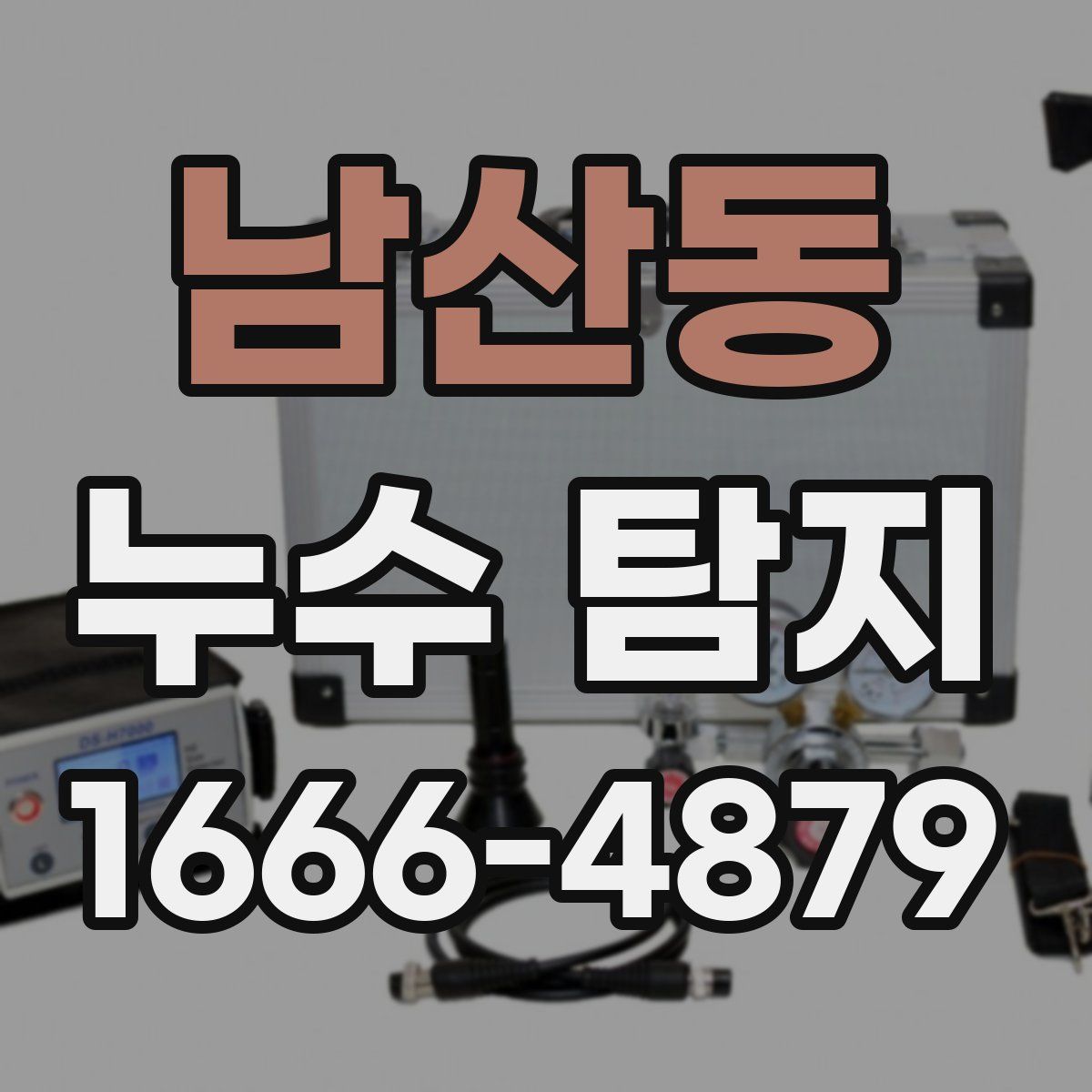 남산동 누수 탐지