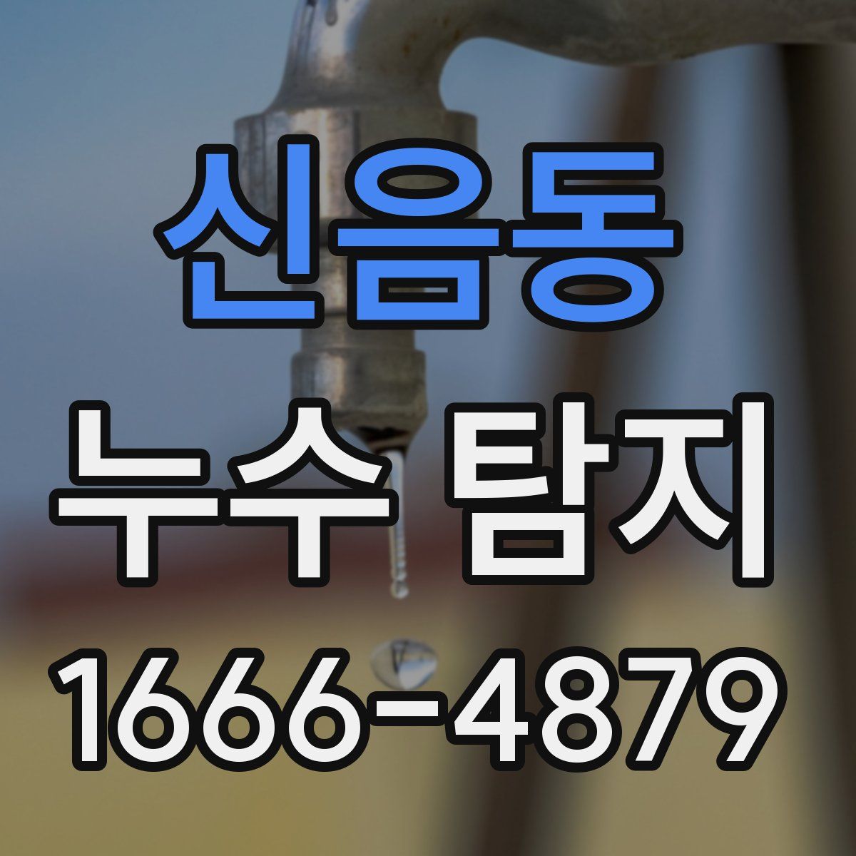신음동 누수 탐지