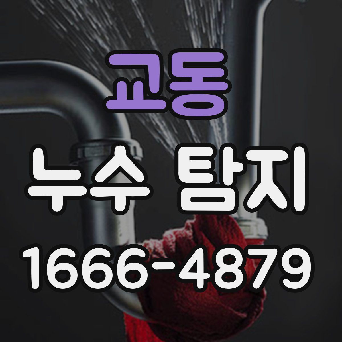 교동 누수 탐지