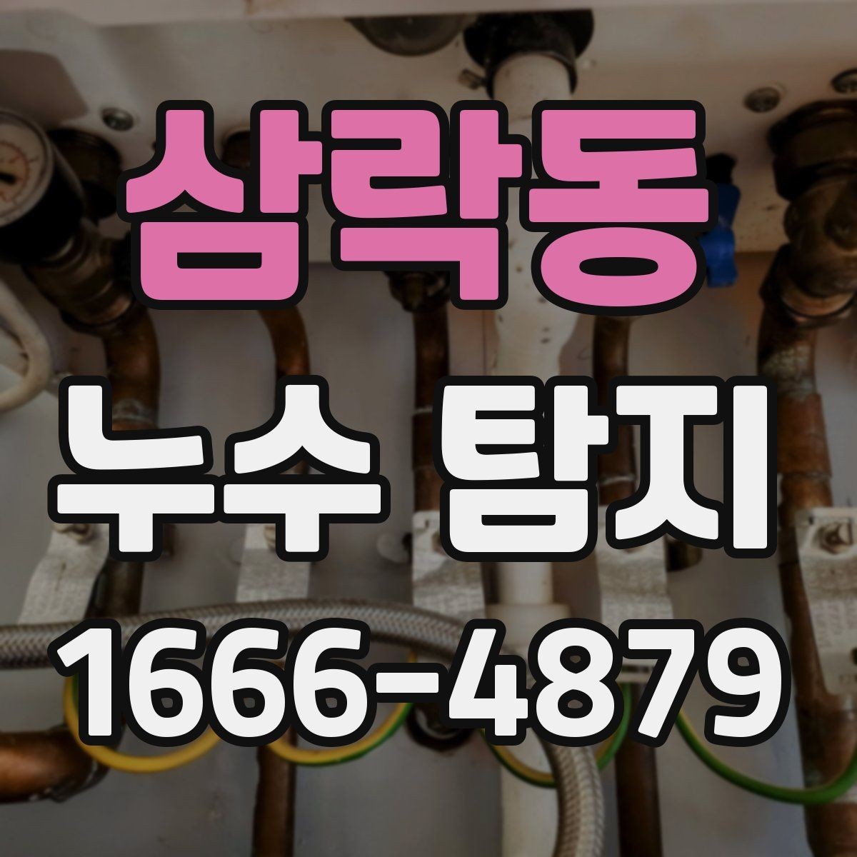 삼락동 누수 탐지 업체 선택할 때 살펴볼 기준