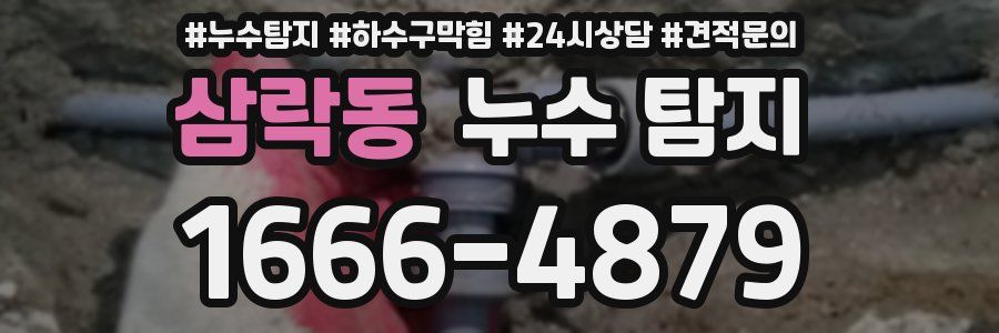 삼락동 누수 탐지