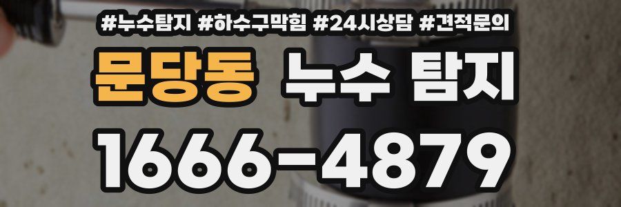 문당동 누수 탐지