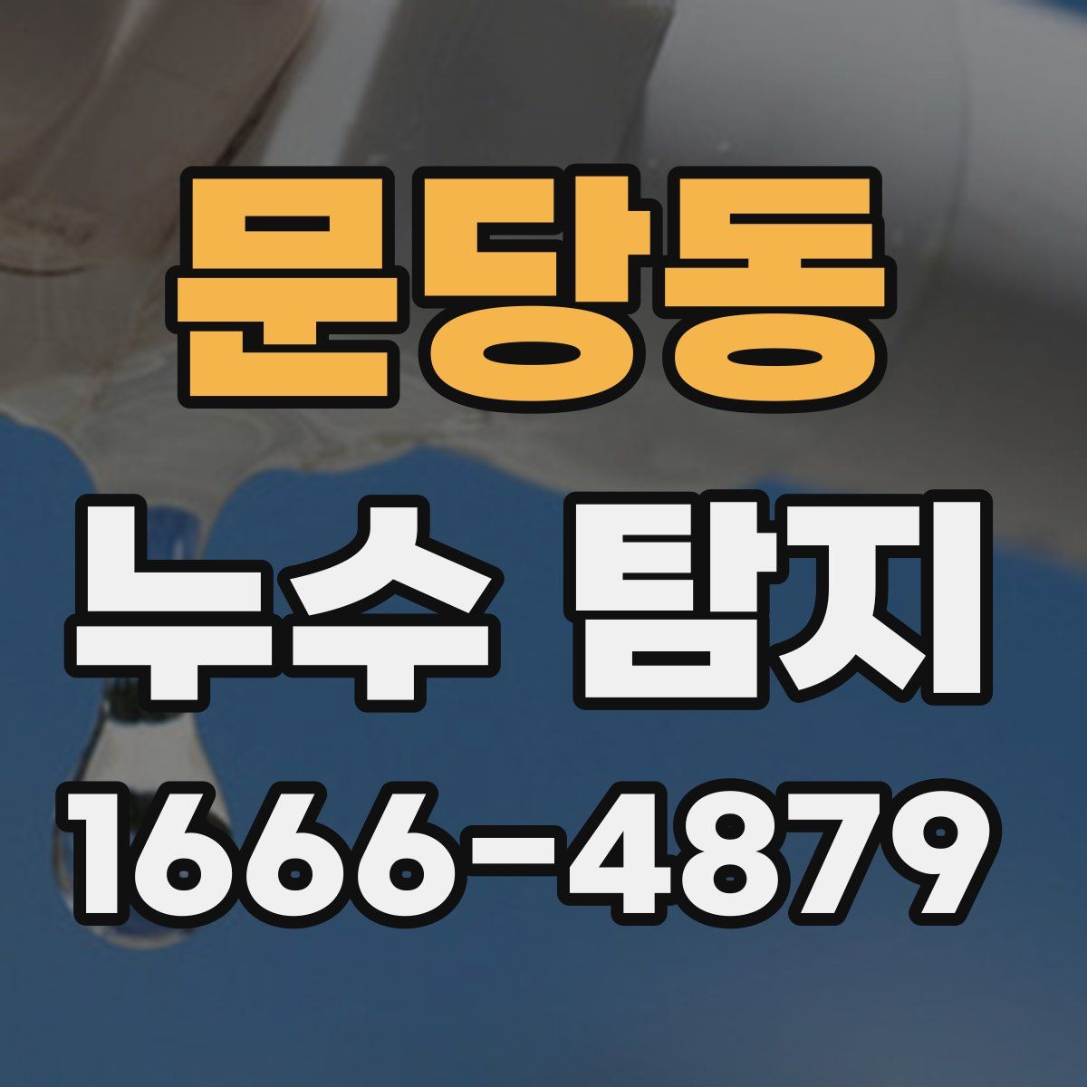 문당동 누수 탐지
