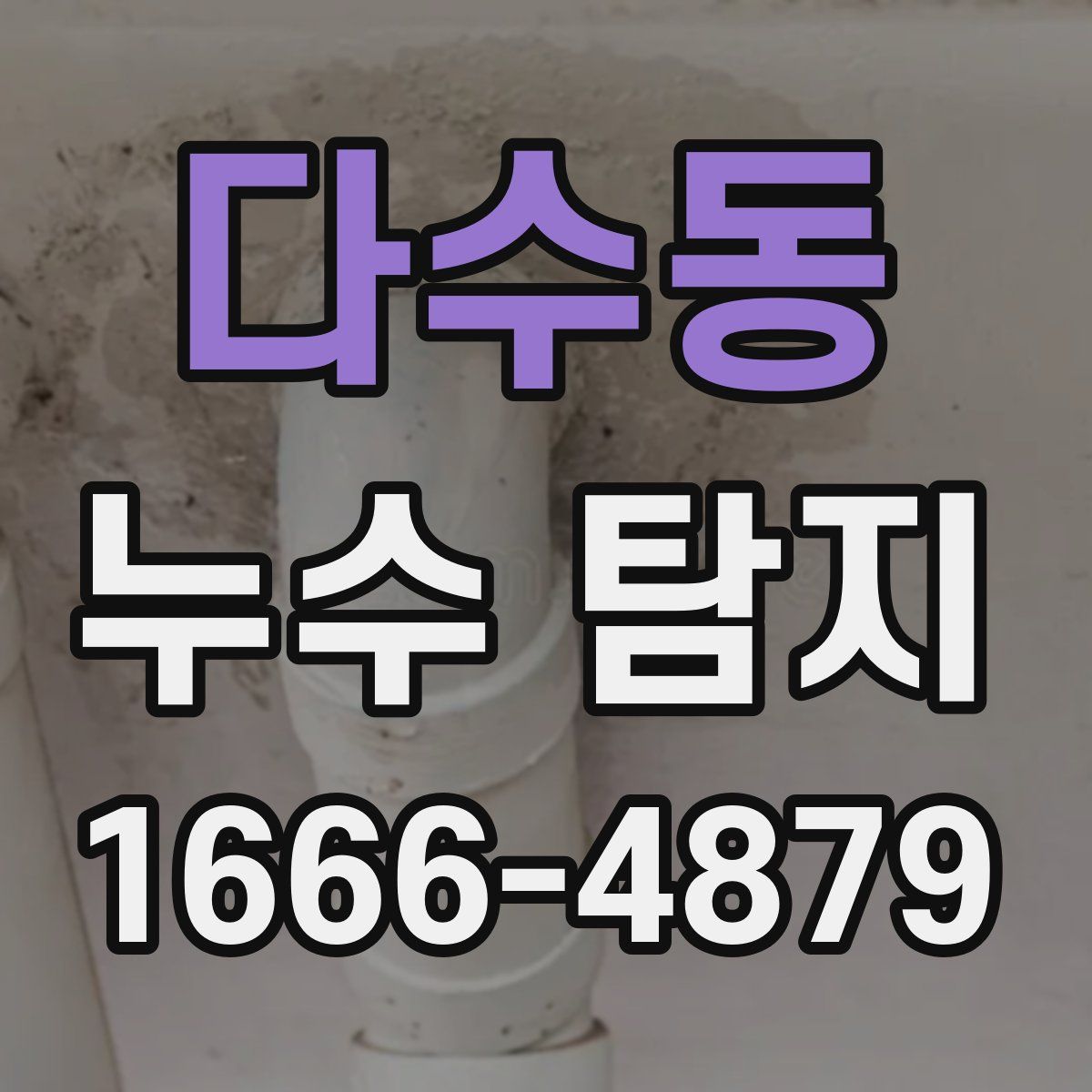 다수동 누수 탐지