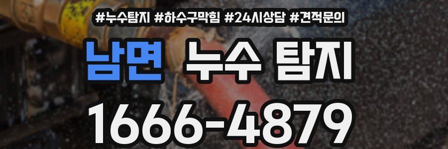 남면 누수 탐지