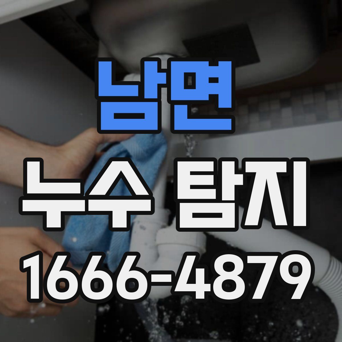 남면 누수 탐지