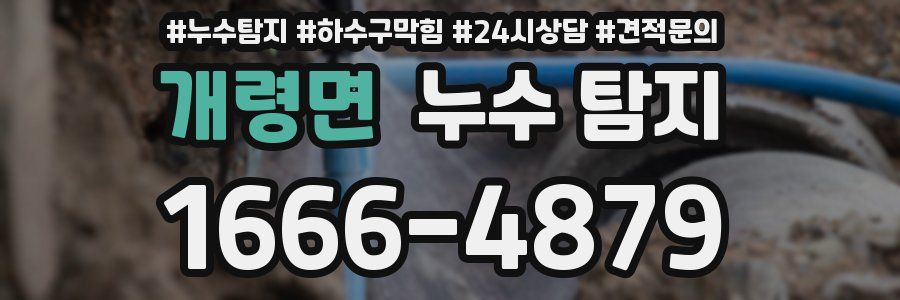 개령면 누수 탐지