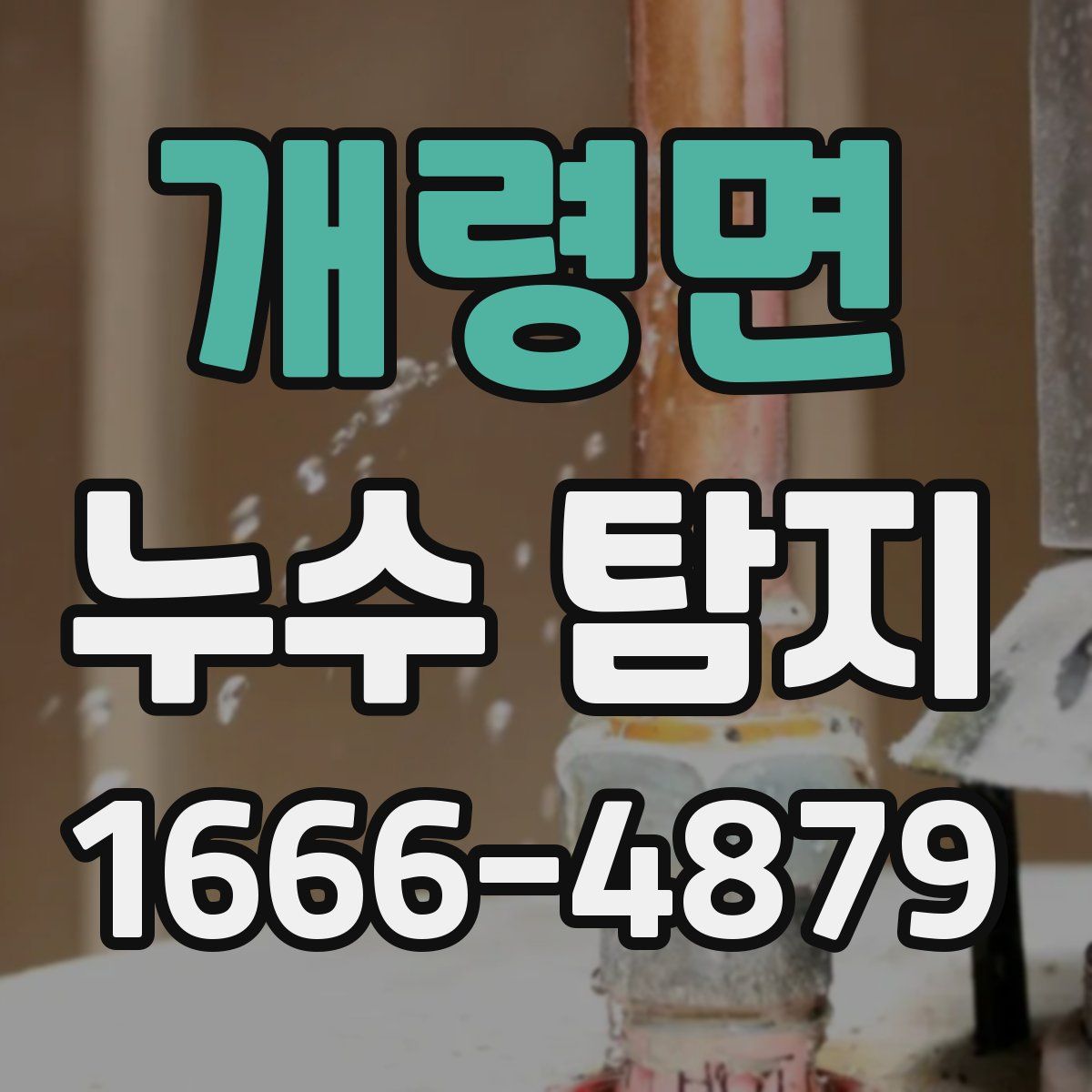개령면 누수 탐지
