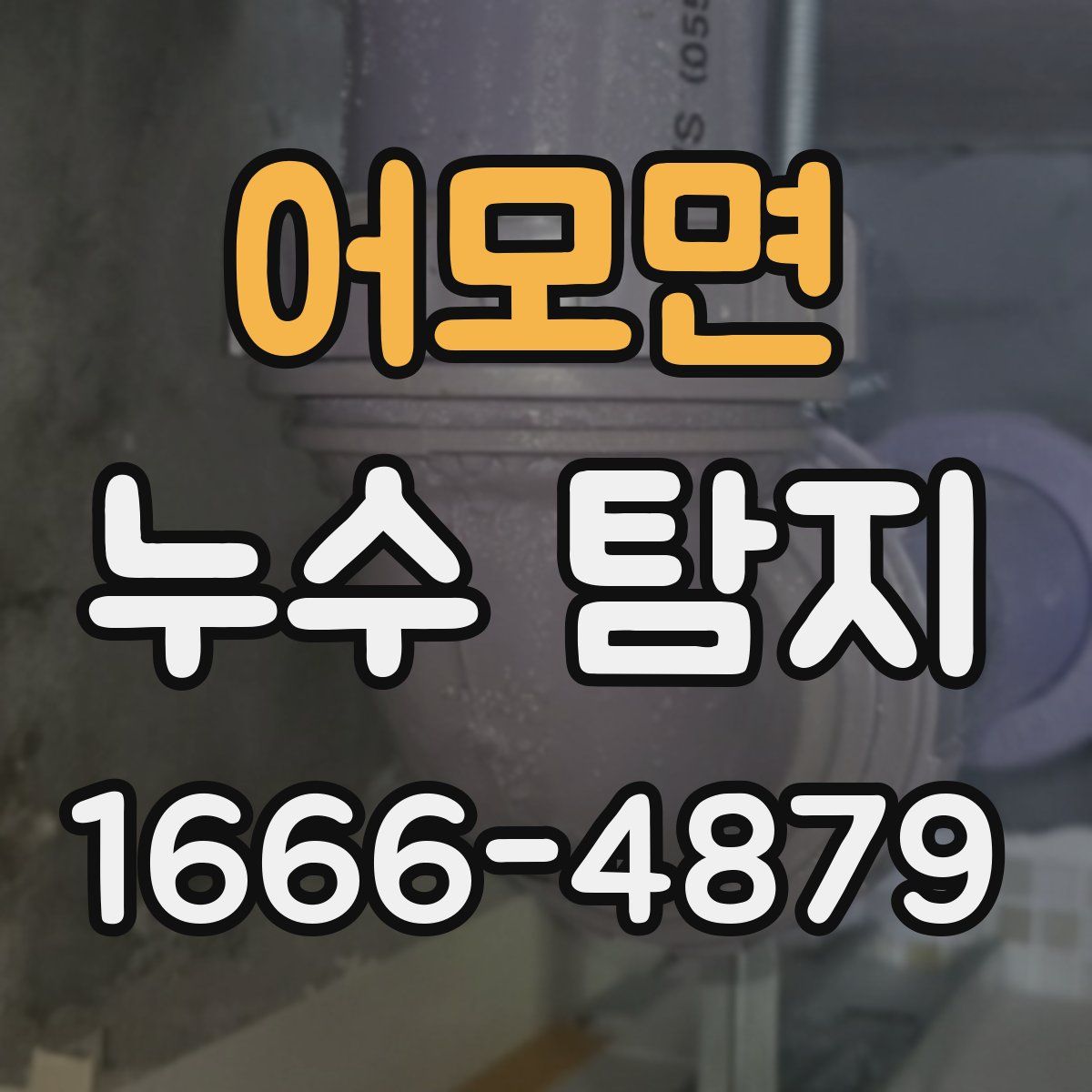 어모면 누수 탐지