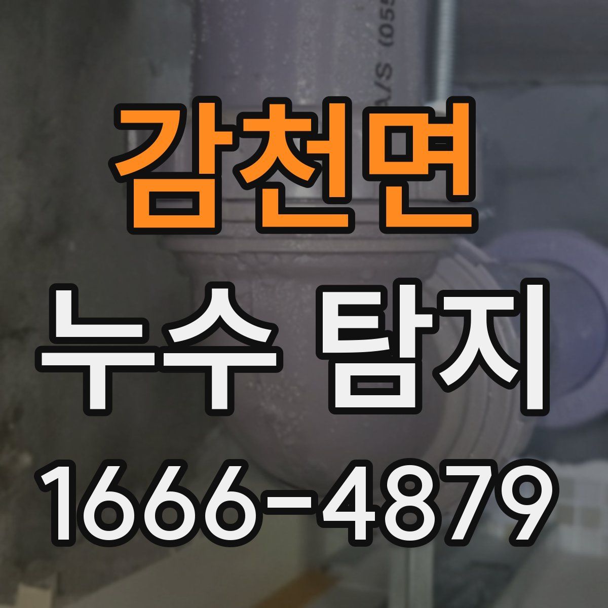 감천면 누수 탐지