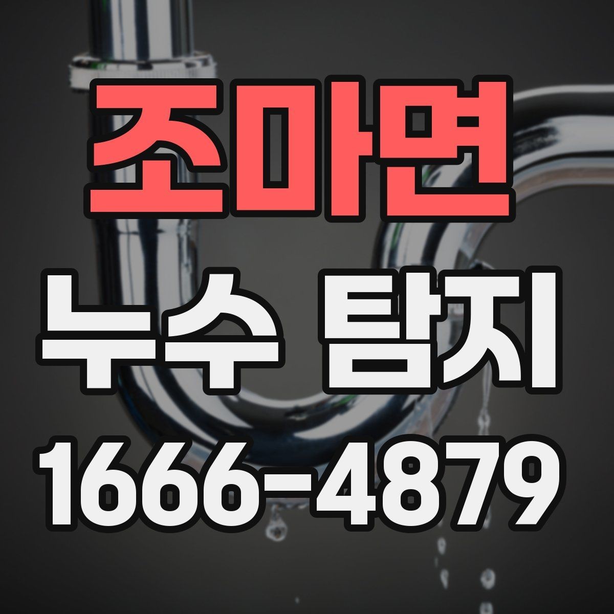 조마면 누수 탐지 견적 비교할 때 놓치기 쉬운 항목