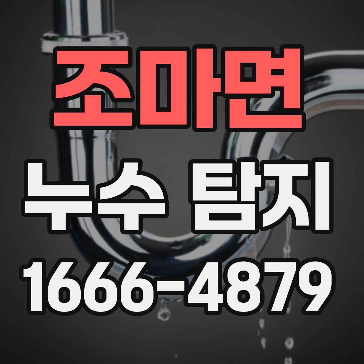 조마면 누수 탐지