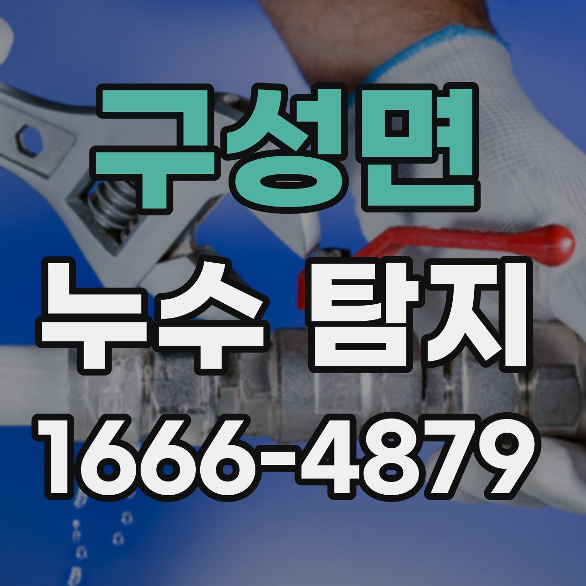구성면 누수 탐지