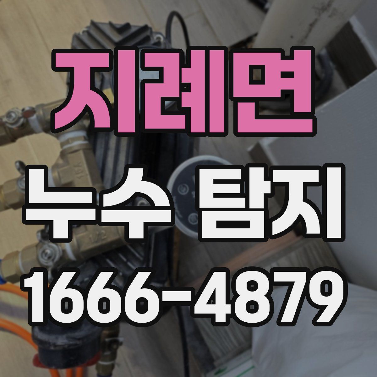 지례면 누수 탐지