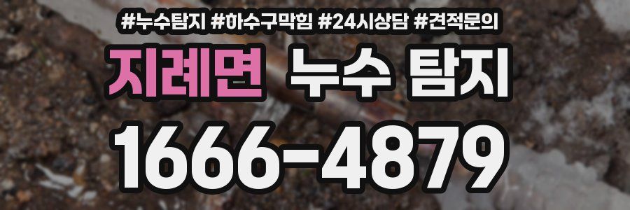 지례면 누수 탐지