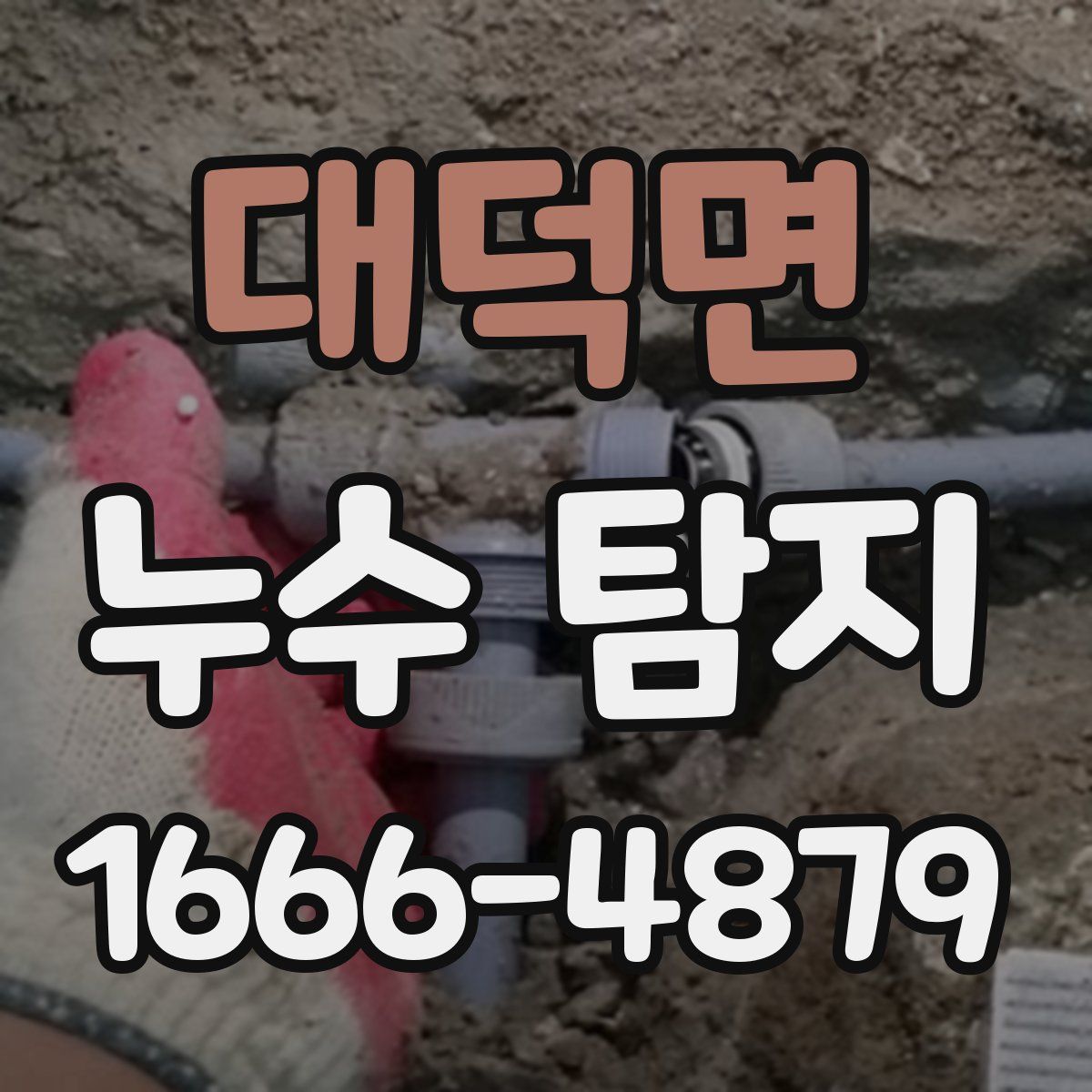대덕면 누수 탐지