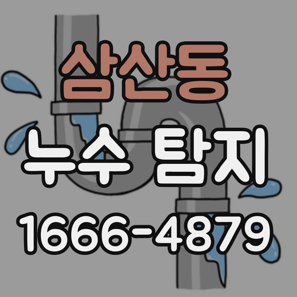 삼산동 누수 탐지 점검표로 확인하는 주요 항목