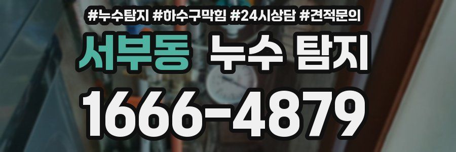 서부동 누수 탐지